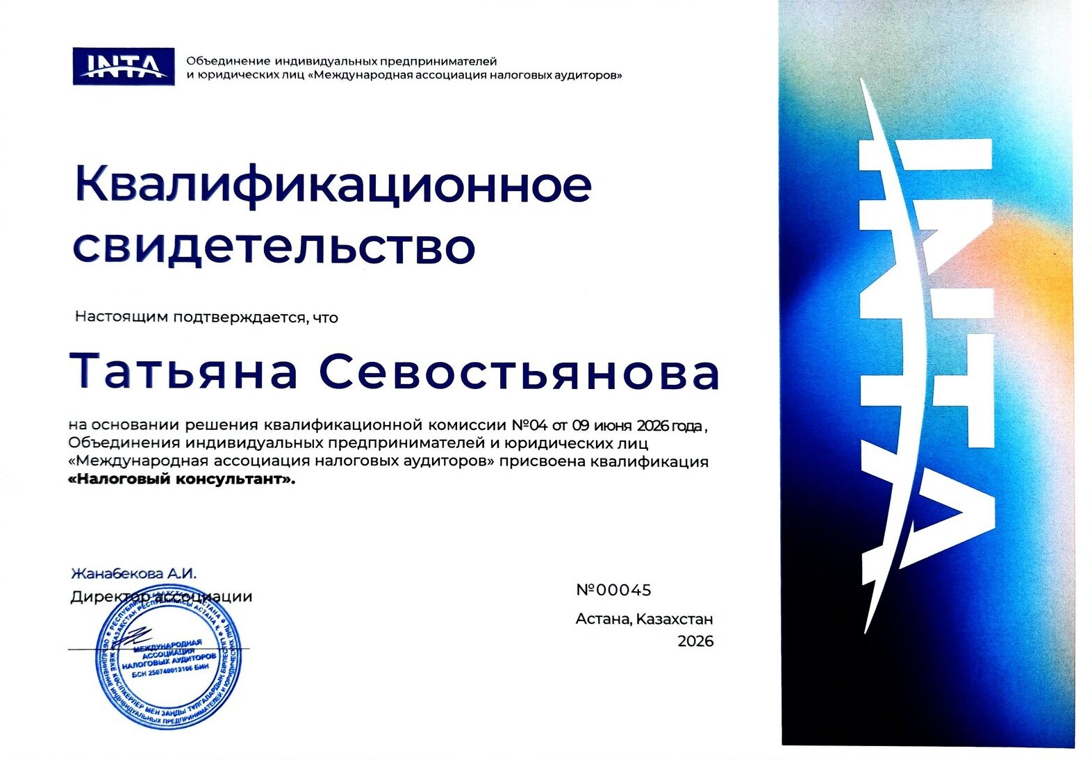 Квалификационное свидетельство налогового консультанта INTA