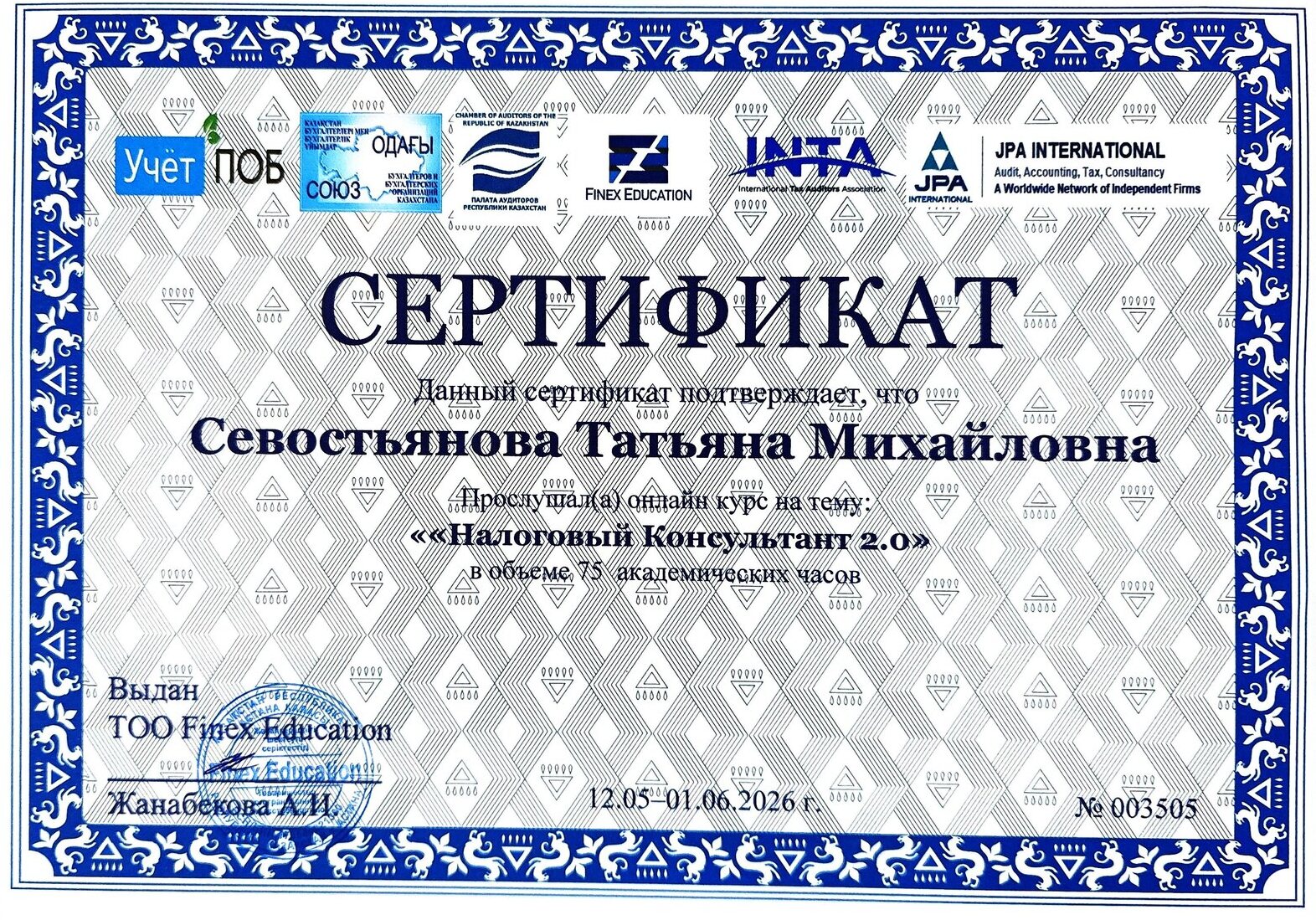 Сертификат Налоговый консультант 2.0